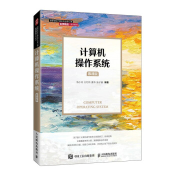《计算机操作系统》[42M]百度网盘|pdf下载|亲测有效