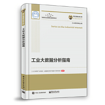 《国之重器出版工程工业大数据分析指南工业互联网产业联盟》[64M]百度网盘|pdf下载|亲测有效