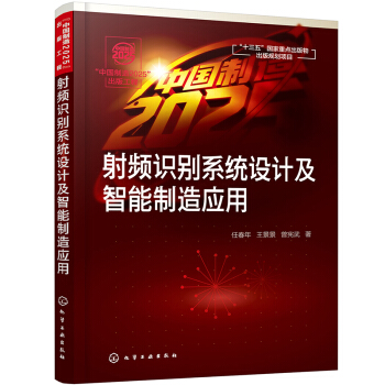 《“中国制造”出版工程--射频识别系统设计及智能制造应用》[91M]百度网盘|pdf下载|亲测有效