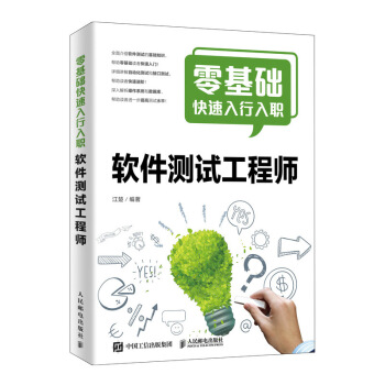 《零基础快速入行入职软件测试工程师》[97M]百度网盘|pdf下载|亲测有效