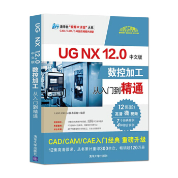 《RUGNX.0中文版数控加工从入门到精通应用UGNX.0进行数控加工的方法与技》[45M]百度网盘|pdf下载|亲测有效