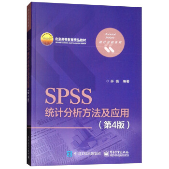 《SPSS统计分析方法及应用》[81M]百度网盘|pdf下载|亲测有效