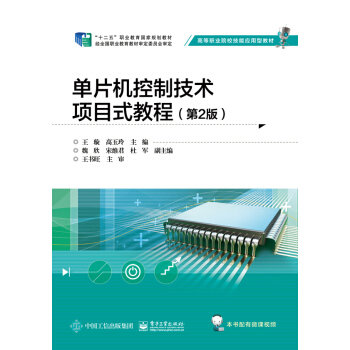 《单片机控制技术项目式教程》[63M]百度网盘|pdf下载|亲测有效