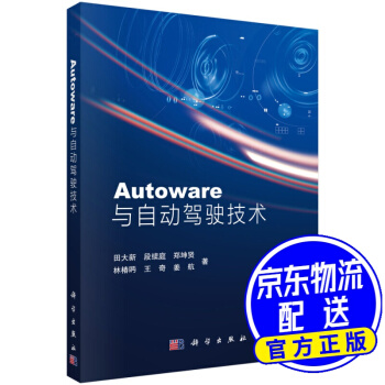 《Autoware与自动驾驶技术》[81M]百度网盘|pdf下载|亲测有效