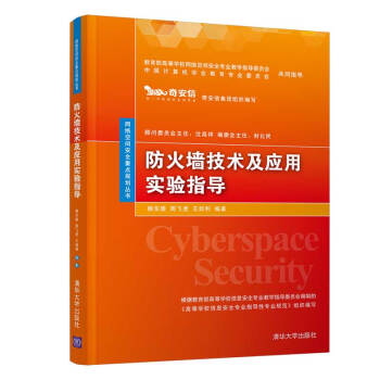 《防火墙技术及应用实验指导》[56M]百度网盘|pdf下载|亲测有效