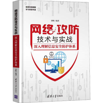 《网络攻防技术与实战深入理解信息安全防护体系》[73M]百度网盘|pdf下载|亲测有效