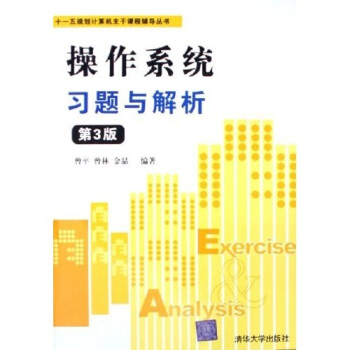 《十一五规划计算机主干课程辅导丛书：操作系统习题与解析》[85M]百度网盘|pdf下载|亲测有效