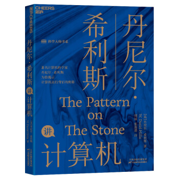 《丹尼尔·希利斯讲计算机》[87M]百度网盘|pdf下载|亲测有效