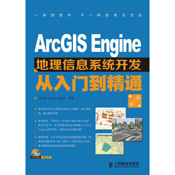 《*ArcGISEngine地理信息系统开发从入门到精通第二版邱洪钢,张青莲,熊友谊》[87M]百度网盘|pdf下载|亲测有效