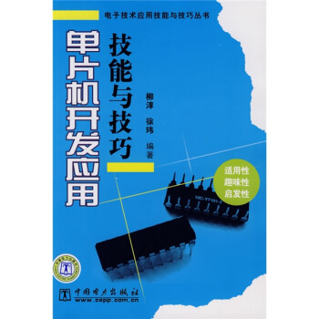 《单片机开发应用技能与技巧》[58M]百度网盘|pdf下载|亲测有效