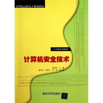 《计算机安全技术》[56M]百度网盘|pdf下载|亲测有效