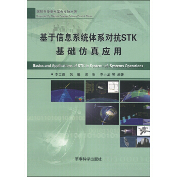 《基于信息系统体系对抗STK基础仿真应用李志强,吴曦,荣明等军事科学》[52M]百度网盘|pdf下载|亲测有效
