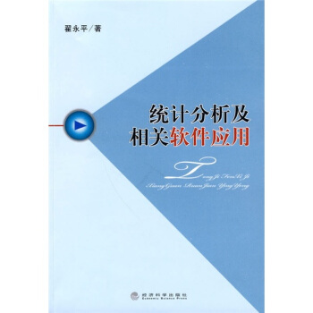 《统计分析及相关软件应用》[59M]百度网盘|pdf下载|亲测有效