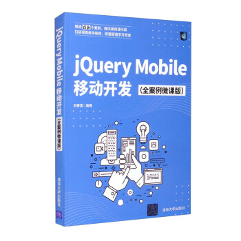 《jQueryMobile移动开发》[96M]百度网盘|pdf下载|亲测有效