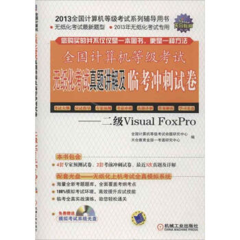 《计算机等级考试无纸化考试真题讲解及临考冲刺试卷:二级VisualFoxPro》[92M]百度网盘|pdf下载|亲测有效