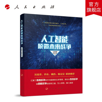 《人工智能颠覆未来战争》[97M]百度网盘|pdf下载|亲测有效