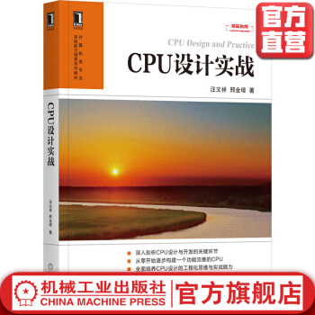 《CPU设计实战汪文祥邢金璋著理论联系实际实战性强CPU芯片计算机系统计算机体系结构》[44M]百度网盘|pdf下载|亲测有效