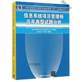 《保证信息系统项目管理师历年典型试题分析全国计算机专业技术资格考试办公室9》[50M]百度网盘|pdf下载|亲测有效