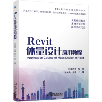 《Revit体量设计应用教程柏慕联创BIM软件实例操作自适应构件参数幕墙嵌板培训教材书籍》[88M]百度网盘|pdf下载|亲测有效