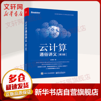 《云计算通俗讲义第3版》[59M]百度网盘|pdf下载|亲测有效