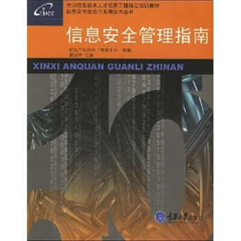 《信息安全管理指南》[86M]百度网盘|pdf下载|亲测有效