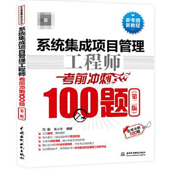 《系统集成项目管理工程师考前冲刺题第二版软考中级系统集成项目管理工程师教程项目经理》[66M]百度网盘|pdf下载|亲测有效