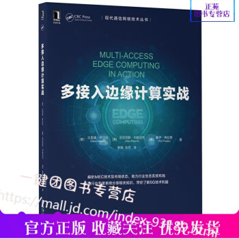 《多接入边缘计算实战解析MEC技术及市场状态5G关键技术书籍MEC与网络MEC部署》[61M]百度网盘|pdf下载|亲测有效