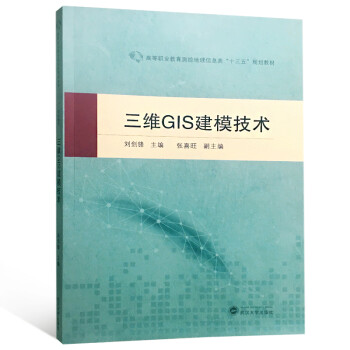 《三维GIS建模技术》[46M]百度网盘|pdf下载|亲测有效