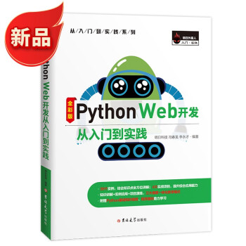 《PythonWeb开发从入门到实践Fask框架Django框架Tornado框架FastAPI框架》[42M]百度网盘|pdf下载|亲测有效
