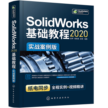 《SolidWorks基础教程》[91M]百度网盘|pdf下载|亲测有效