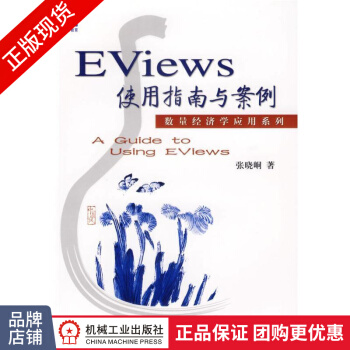 《Eviews使用指南与案例》[53M]百度网盘|pdf下载|亲测有效