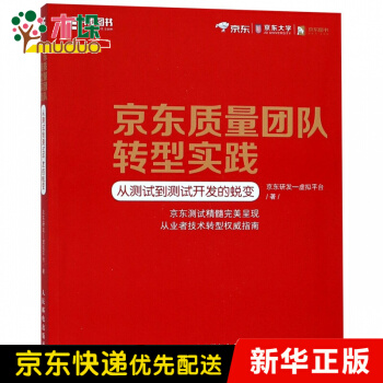 《京东质量团队转型实践》[44M]百度网盘|pdf下载|亲测有效