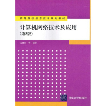 《计算机网络技术及应用》[98M]百度网盘|pdf下载|亲测有效