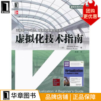 《虚拟化技术指南计算机与互联网》[92M]百度网盘|pdf下载|亲测有效