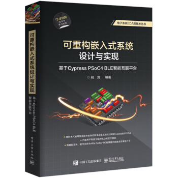 《可重构嵌入式系统设计与实现：基于CypressPSoC4BLE智能互联平台》[91M]百度网盘|pdf下载|亲测有效
