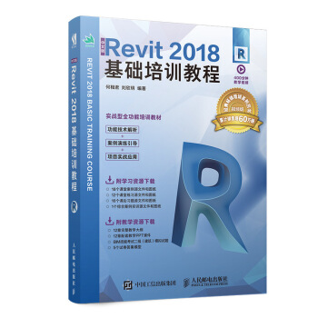 《中文版Revit基础培训教程》[80M]百度网盘|pdf下载|亲测有效