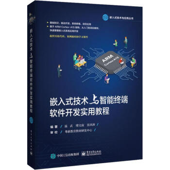 《嵌入式技术与智能终端软件开发实用教程》[85M]百度网盘|pdf下载|亲测有效