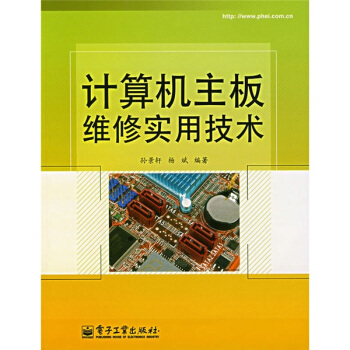 《计算机主板维修实用技术》[49M]百度网盘|pdf下载|亲测有效