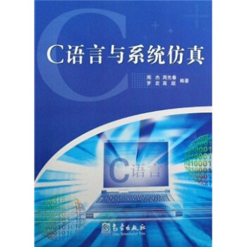 《C语言与系统仿真》[41M]百度网盘|pdf下载|亲测有效