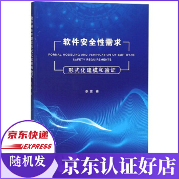 《软件安全性需求形式化建模和验证》[62M]百度网盘|pdf下载|亲测有效
