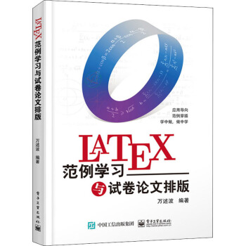 《LaTeX范例学习与试卷论文排版》[42M]百度网盘|pdf下载|亲测有效