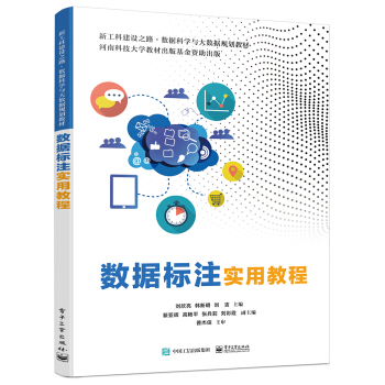 《数据标注实用教程》[45M]百度网盘|pdf下载|亲测有效