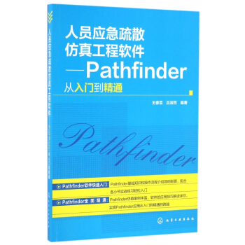 《人员应急疏散仿真工程软件--Pathfinder从入门到精通》[78M]百度网盘|pdf下载|亲测有效