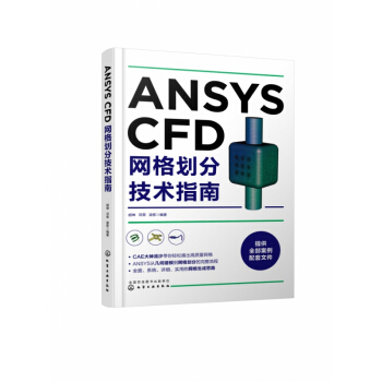 《ANSYSCFD网格划分技术指南》[42M]百度网盘|pdf下载|亲测有效