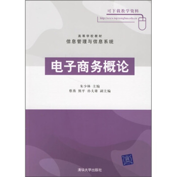 《高等学校教材：电子商务概论》[83M]百度网盘|pdf下载|亲测有效