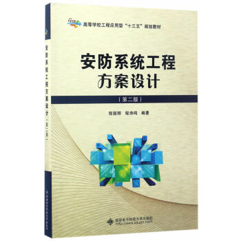 《安防系统工程方案设计》[88M]百度网盘|pdf下载|亲测有效