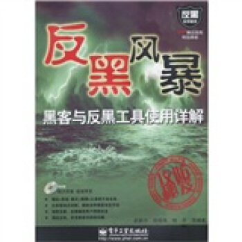 《黑客与反黑工具使用详解》[98M]百度网盘|pdf下载|亲测有效