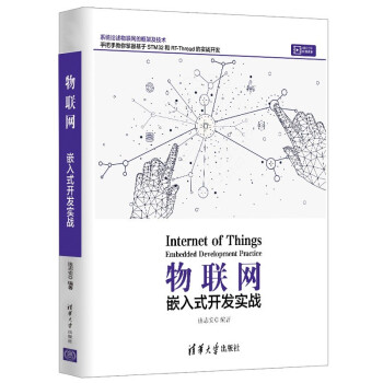 《物联网——嵌入式开发实战》[40M]百度网盘|pdf下载|亲测有效
