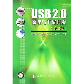 《USB2.0原理与工程开发》[78M]百度网盘|pdf下载|亲测有效