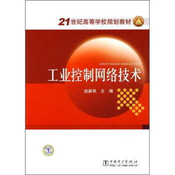 《世纪高等学校规划教材：工业控制网络技术》[89M]百度网盘|pdf下载|亲测有效